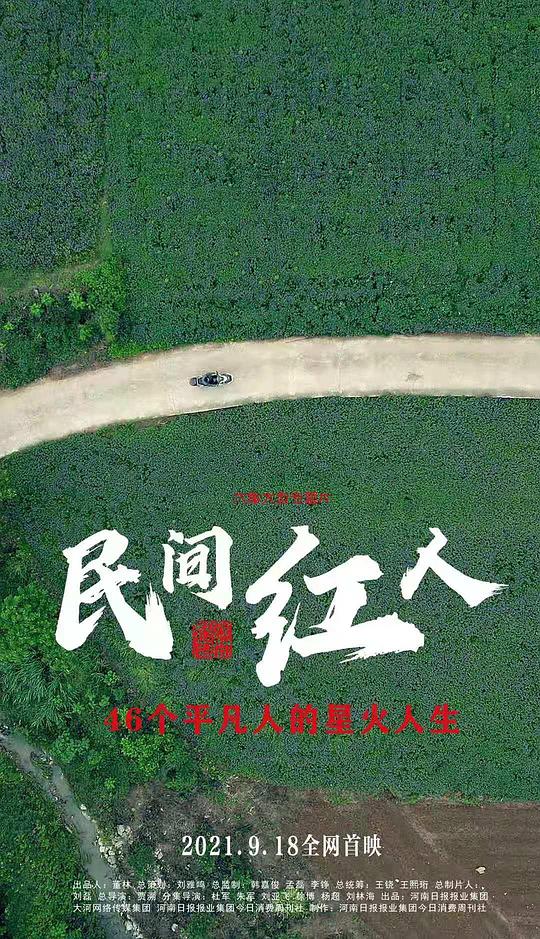 民間紅人(全集)