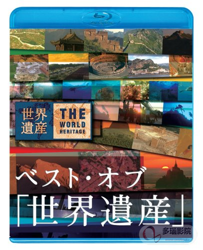 世界遺產(chǎn)2017(全集)
