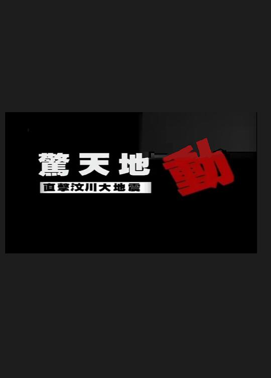 驚天地動(dòng)：直擊汶川大地震(全集)