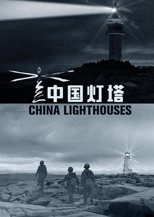 中國燈塔(全集)