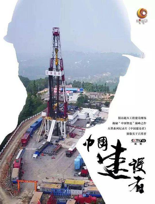 中國建設(shè)者(全集)