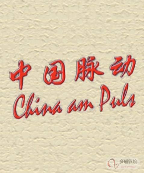 中國脈動(全集)