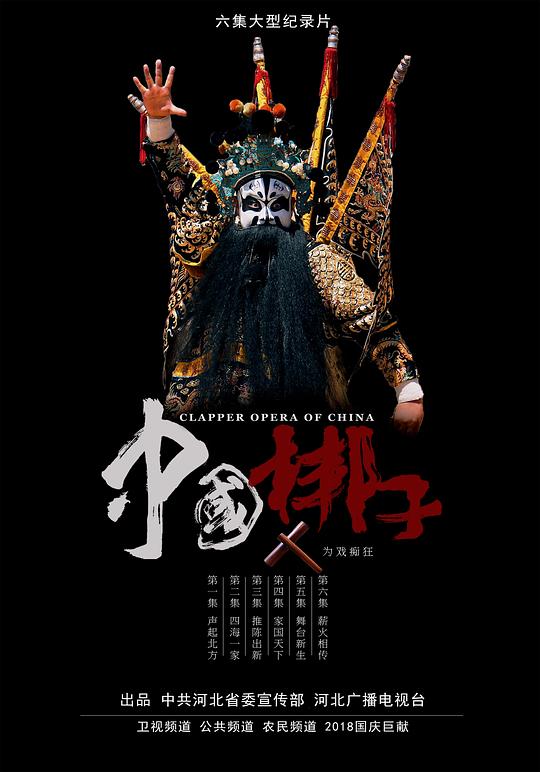 中國梆子(全集)