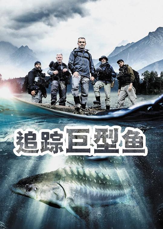 追蹤巨型魚第一季(全集)