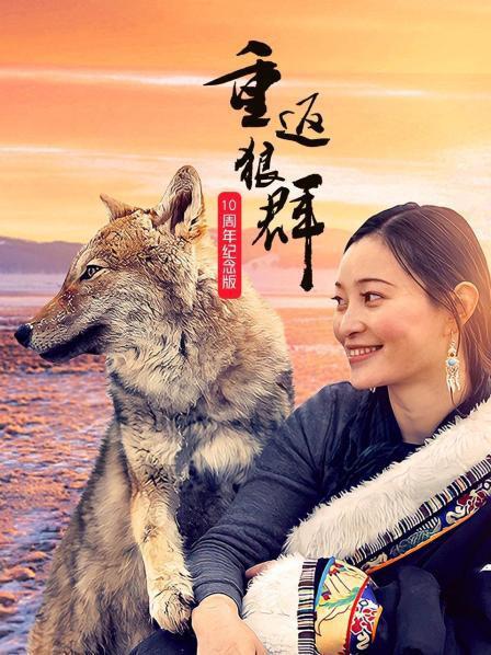 重返狼群——10周年紀(jì)念版(全集)