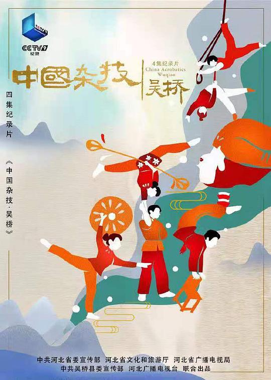 中國雜技·吳橋(全集)