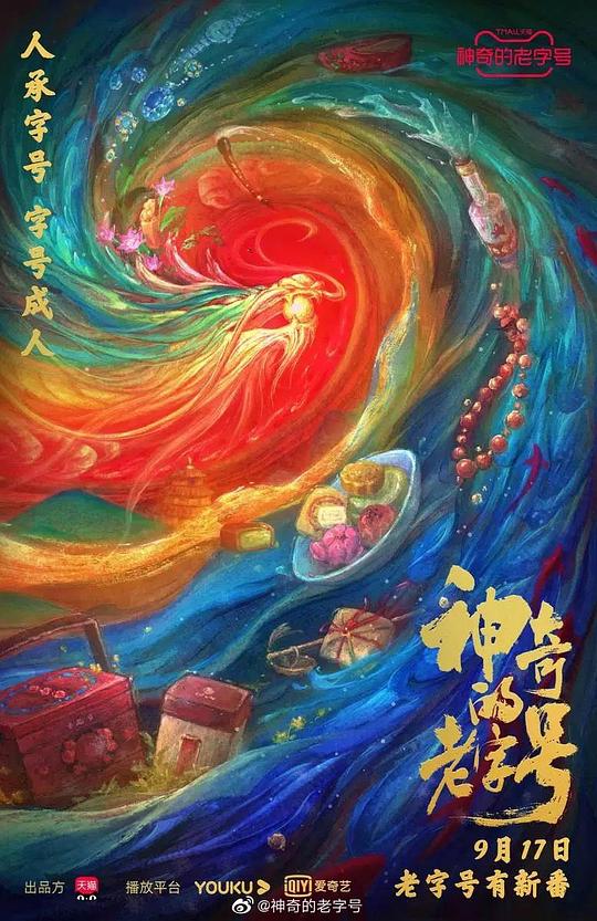 神奇的老字號(全集)