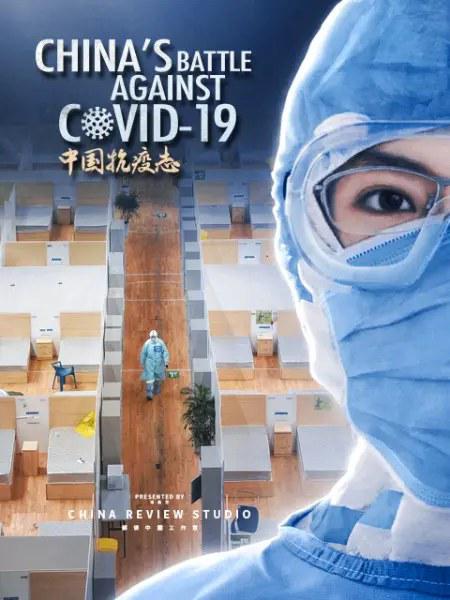 中國抗疫志(全集)