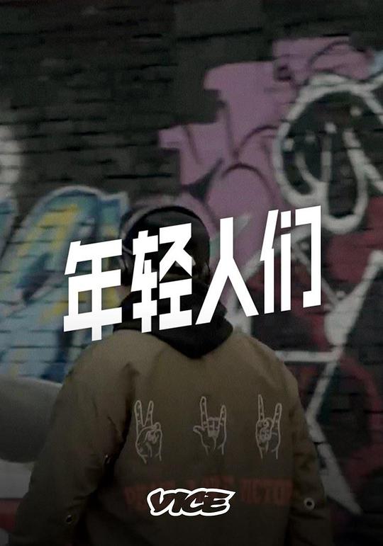 年輕人們(全集)