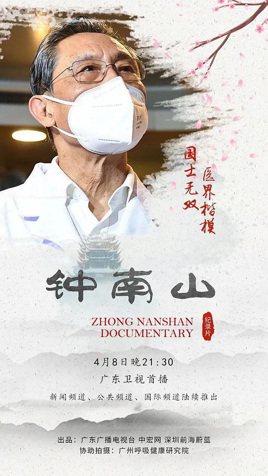 鐘南山(全集)