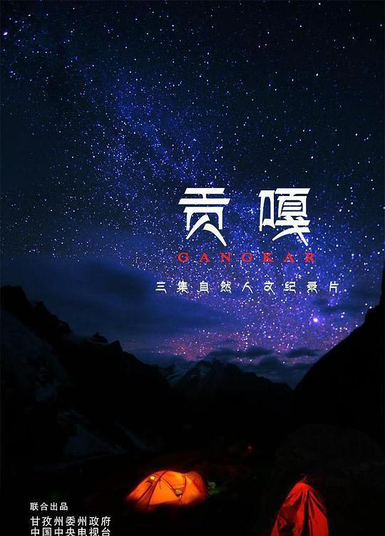 貢嘎(全集)