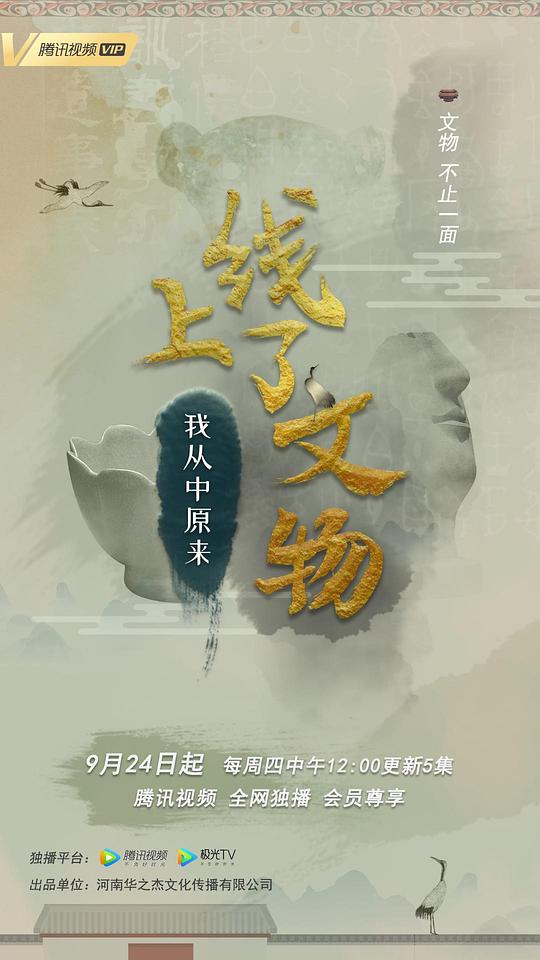 上線了文物第一季(全集)