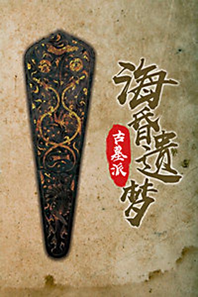 古墓派：?；柽z夢(mèng)(全集)