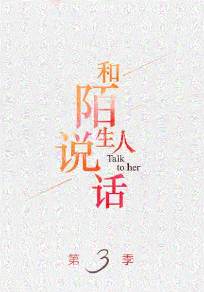 和陌生人說(shuō)話(全集)