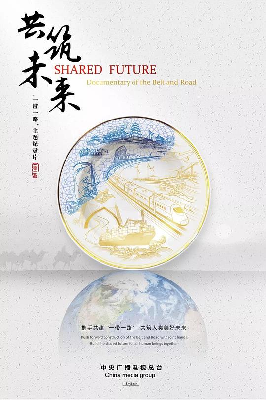 共筑未來(全集)