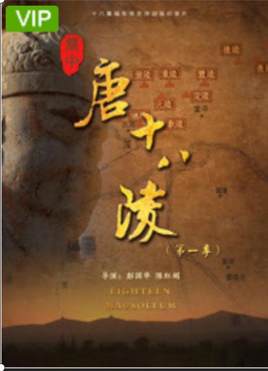 關(guān)中唐十八陵第三季(全集)
