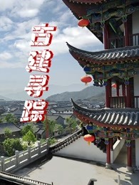 古建尋蹤(全集)