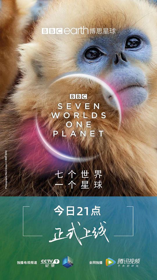 七個(gè)世界，一個(gè)星球(全集)