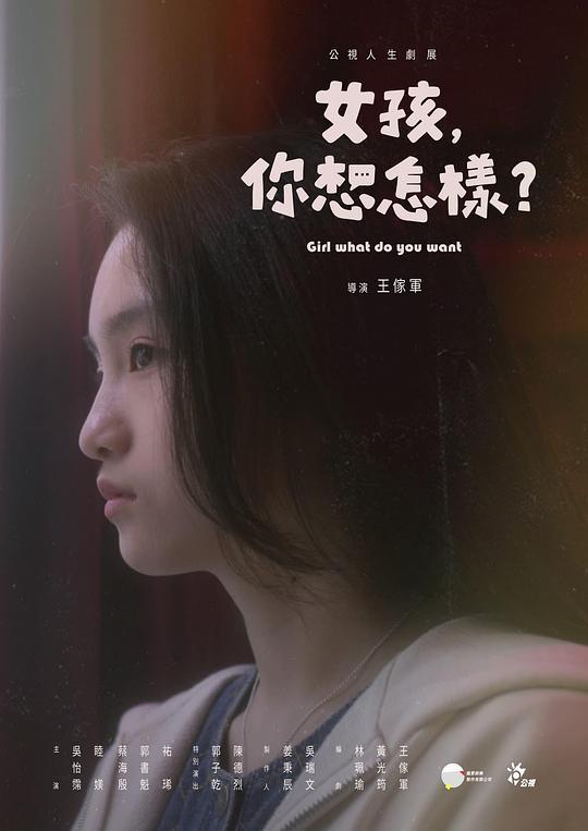 女孩，你想怎樣？