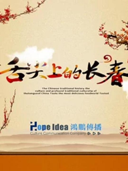 舌尖上的長春(全集)