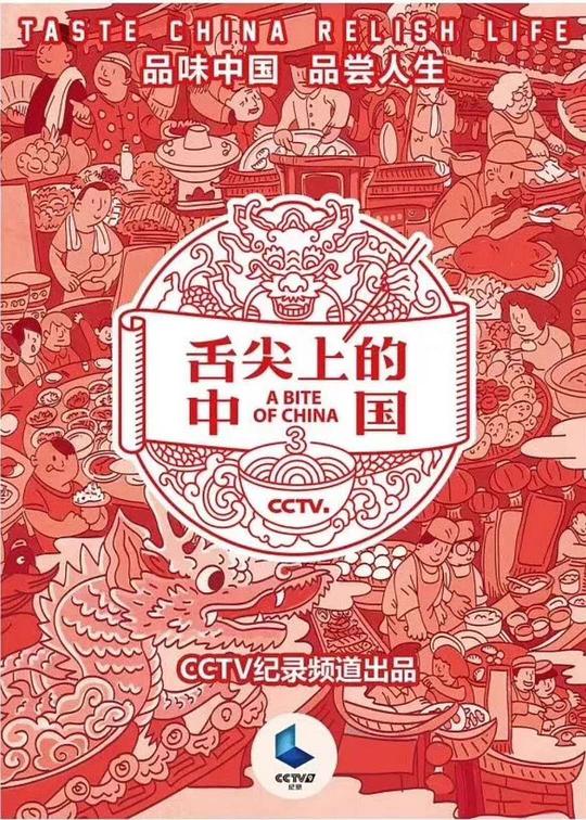 舌尖上的中國第三季(全集)