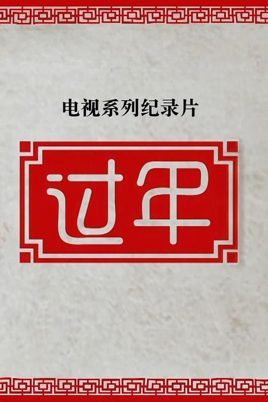 過年第二季(全集)