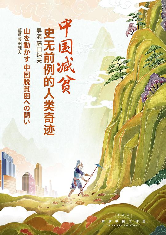 中國減貧：史無前例的人類奇跡(全集)