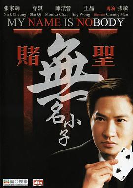 賭圣3：無(wú)名小子(全集)
