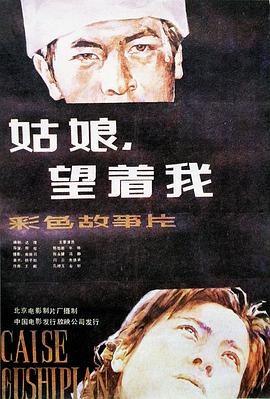 姑娘， 望著我(全集)