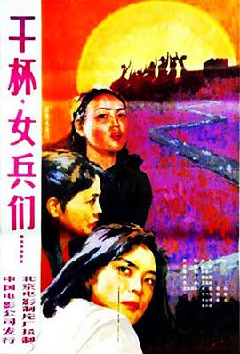 干杯，女兵們(全集)