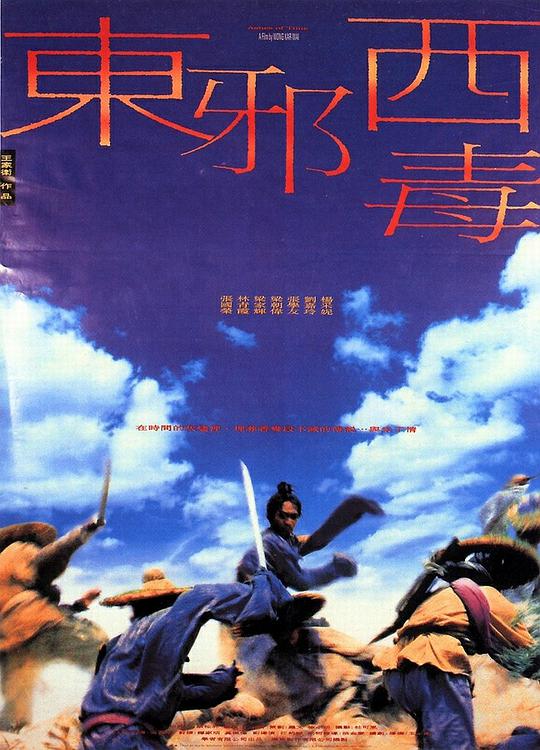 東邪西毒 (普通話(huà)版)(全集)