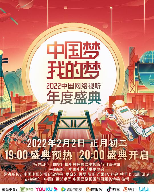 中國夢(mèng)·我的夢(mèng)——2022中國網(wǎng)絡(luò)視聽年度盛典(全集)