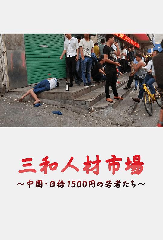 三和人才市場 中國日結1500日元的年輕人們(全集)