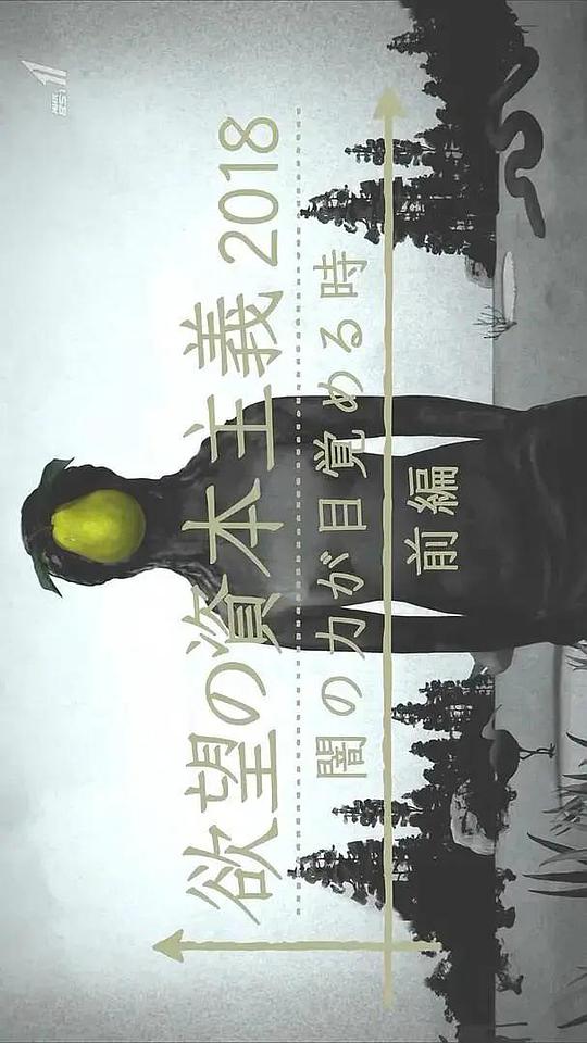 滋生欲望的資本主義2018 黑暗力量覺醒之時(全集)