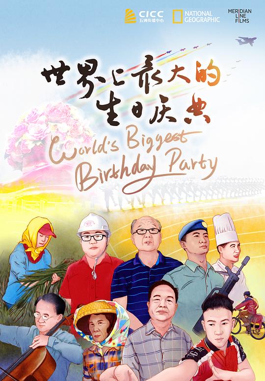 世界上最大的生日慶典(全集)