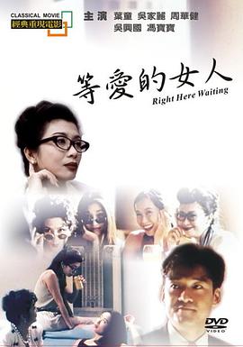 等愛(ài)的女人
