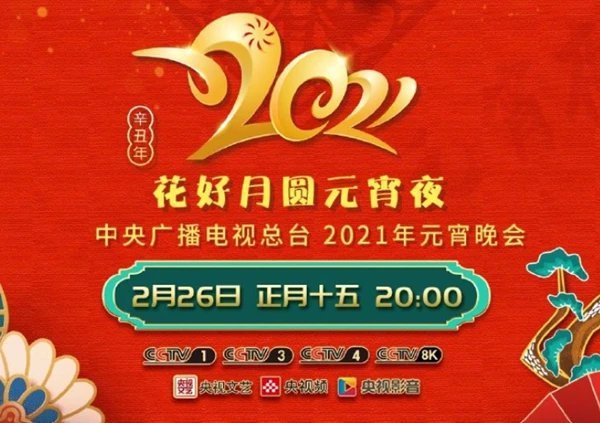花好月圓元宵夜·中央廣播電視總臺元宵晚會2021(全集)