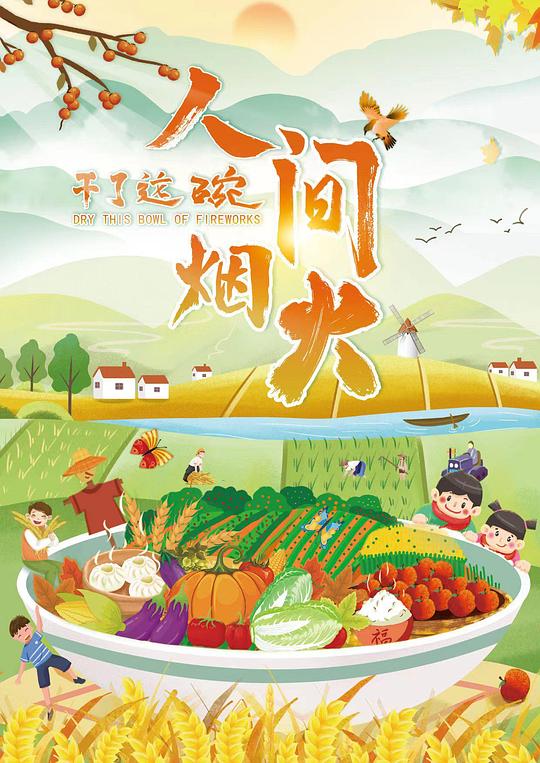 干了這碗人間煙火(全集)