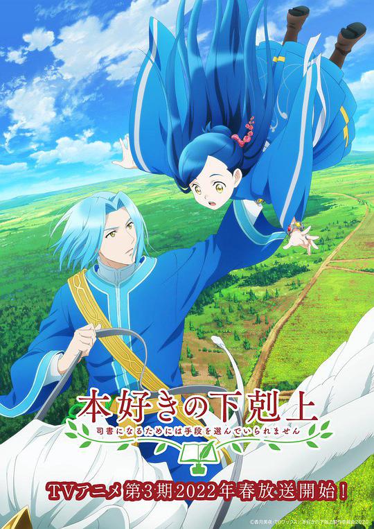 小書癡的下克上：為了成為圖書管理員不擇手段！第三季(全集)