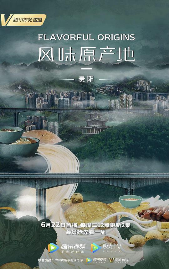 風(fēng)味原產(chǎn)地·貴陽(全集)