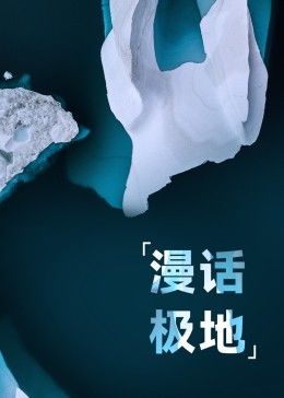 漫話極地(全集)
