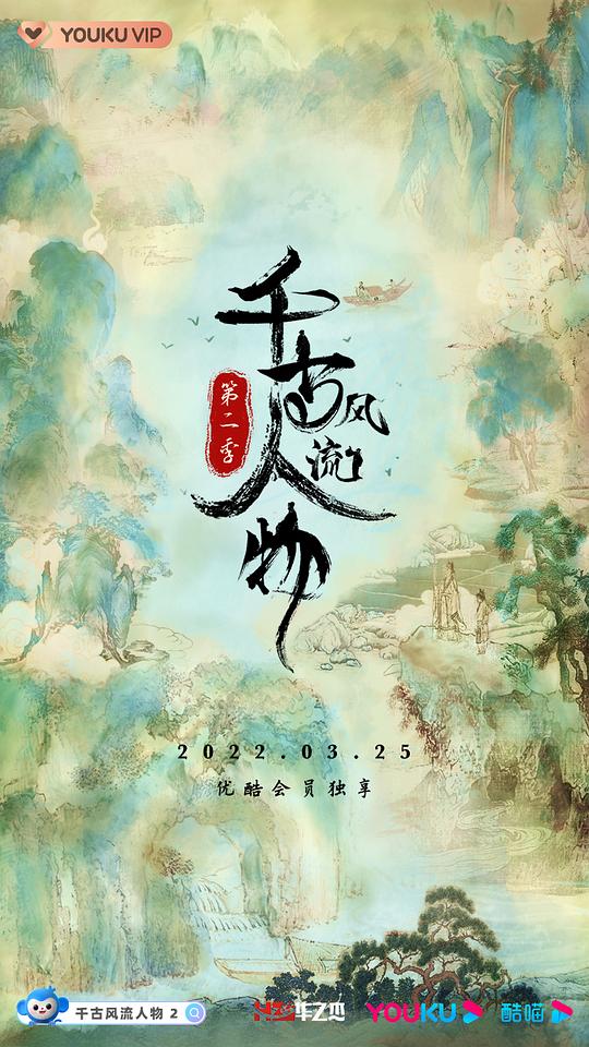 千古風(fēng)流人物第二季(全集)