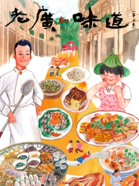 老廣的味道第七季(全集)