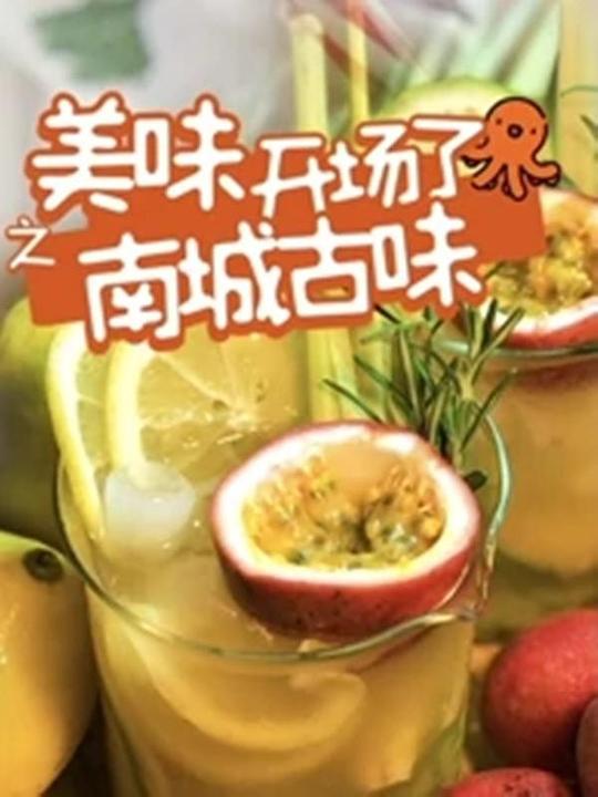 美味開場(chǎng)了之南城古味(全集)