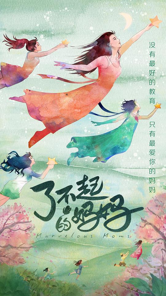 了不起的媽媽(全集)