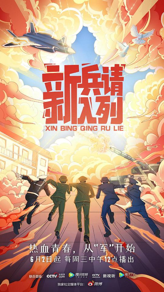 新兵請入列(全集)