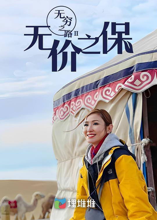 無(wú)窮之路2：無(wú)價(jià)之保(全集)