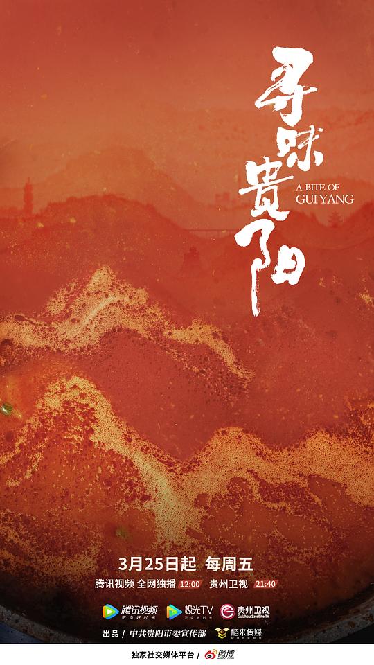 尋味貴陽(全集)