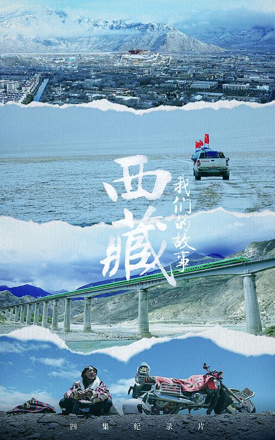 西藏 我們的故事(全集)