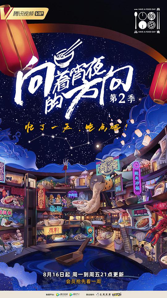 向著宵夜的方向第2季(全集)